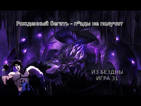 Видео: Из бездны 31 (Out of the Abyss 31)