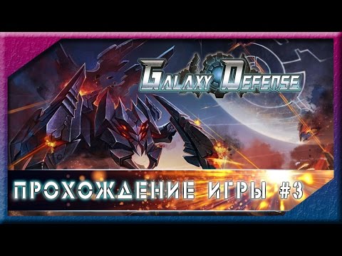 Видео: Galaxy Defence. Прохождение уровня 3.
