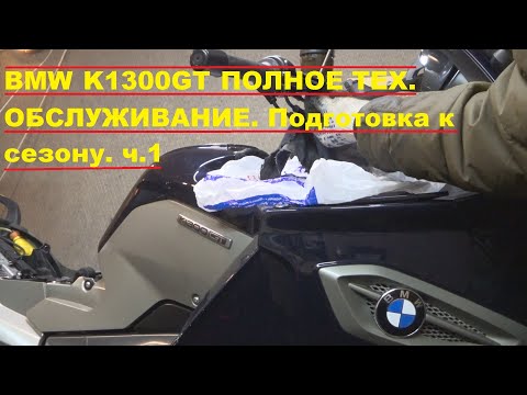 Видео: BMW K1300GT ПОЛНОЕ ТЕХ. ОБСЛУЖИВАНИЕ. Подготовка к сезону. ч.1