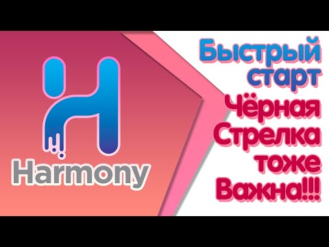 Видео: Секреты чёрной стрелки | Курс "Быстрый старт в Toon Boom Harmony"