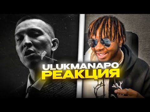 Видео: Ulukmanapo — Люби или ненавидь РЕАКЦИЯ  (Album, 2023)  #REACTION #theweshow @ulukmanapo