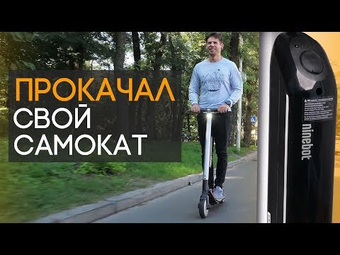 Видео: Делаю из Ninebot by Segway ES2 ES4 в домашних условиях