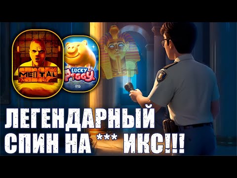 Видео: ЛЕГЕНДАРНОЕ НАЧАЛО! РЕКОРДНЫЙ СПИН! PG SOFT! NO LIMIT! #заносынедели