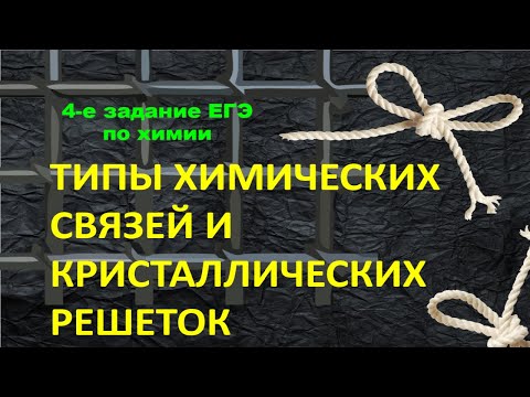 Видео: 13. ТИПЫ ХИМИЧЕСКИХ СВЯЗЕЙ / КРИСТАЛЛИЧЕСКАЯ РЕШЕТКА / ЧЕТВЕРТОЕ ЗАДАНИЕ ЕГЭ ХИМИЯ 2022