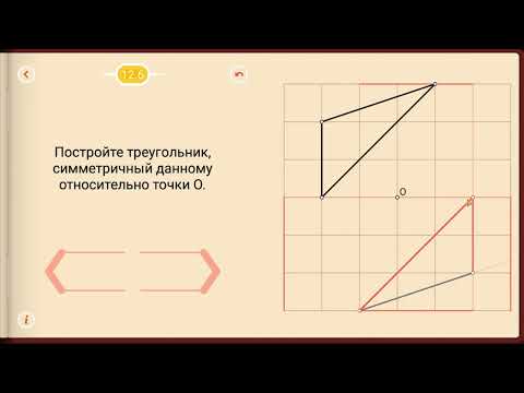 Видео: Пифагория. Тема 12. Центральная симметрия