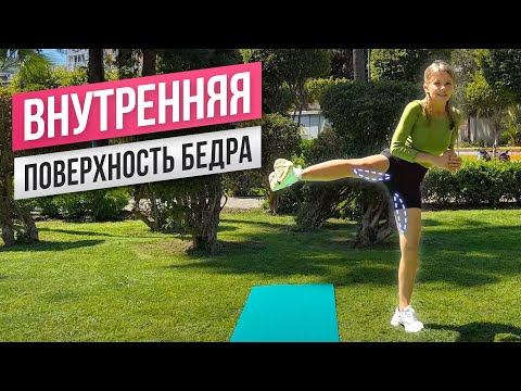 Видео: ВНУТРЕННЯЯ ПОВЕРХНОСТЬ БЕДРА | Стройные ноги | Эффективная тренировка без оборудования