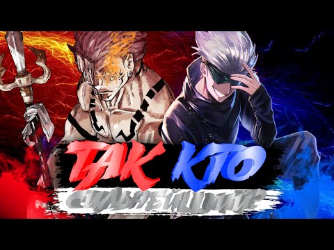 Видео: ГОДЖО СИЛЬНЕЕ СУКУНЫ!? | ГОДЖО VS СУКУНА