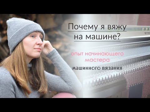 Видео: Почему я вяжу на машине? Опыт начинающего мастера машинного вязания...