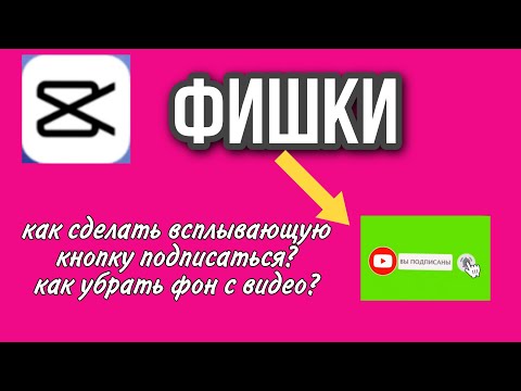 Видео: как сделать всплывающую кнопку подписаться , как убрать фон  с видео в capcut