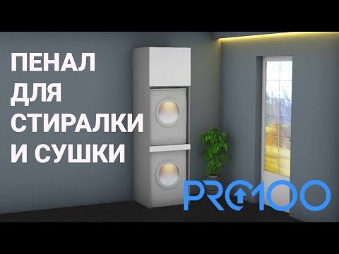 Видео: Пенал под СТИРАЛКУ и СУШКУ в PRO100