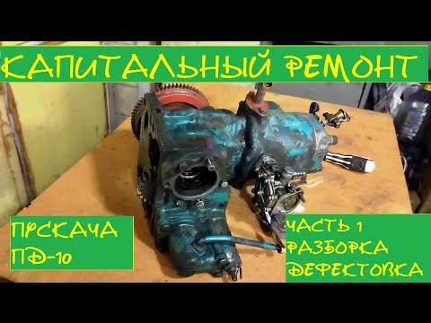 Видео: Экскаватор ЮМЗ - кап ремонт пускача ПД-10. Часть 1 - разборка, дефектовка.
