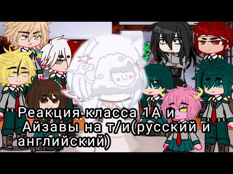 Видео: Реакция А1 класса на т/и часть 1///A1 class reaction to y/u part 1