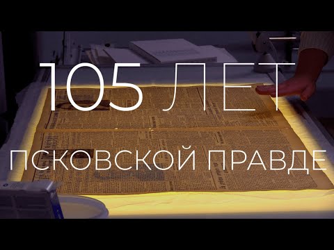 Видео: 105 лет ПСКОВСКОЙ ПРАВДЕ / ПСКОВ