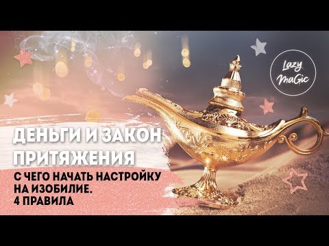 Видео: ДЕНЬГИ И ЗАКОН ПРИТЯЖЕНИЯ | 4 правила изобилия | С чего начать настройку на изобилие