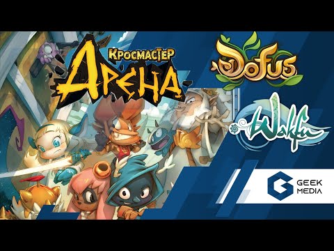 Видео: Кросмастер Арена и другие игры вселенных Dofus и Wakfu