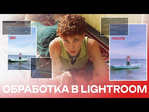 Видео: Как я обрабатываю фотографии? Простая Обработка Фото за 5 Минут в Lightroom