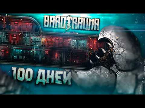 Видео: 100 ДНЕЙ ХАРДКОРА В BAROTRAUMA