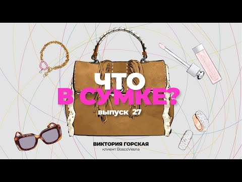 Видео: «Что в сумке?» | Выпуск 27: Виктория Горская - клиент BoscoVesna