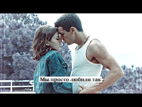 Видео: ▻Аче & Баби - Мы просто любили так