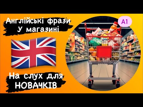 Видео: Англійські фрази які можна почути у магазині,Англійська для новачків