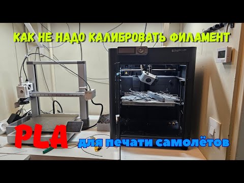 Видео: Тестирую PLA-LW, пытаюсь настроить для качественной печати, но что то пошло не так...