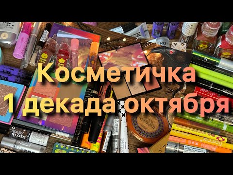 Видео: Косметичка ✨1 декада октября ✨
