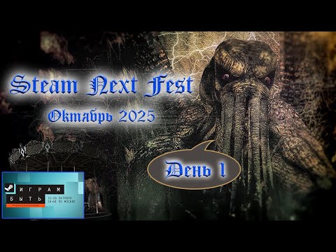 Видео: [RU/EN] Steam Next Fest | Октябрь 2025 | День 1 | !бусти !команды