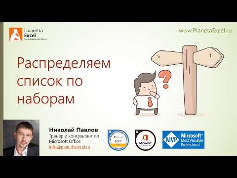 Видео: Распределяем список по наборам