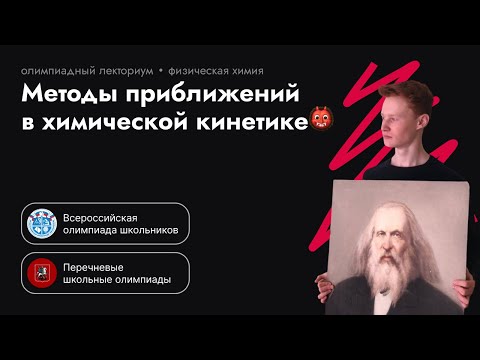 Видео: Методы приближений в химической кинетике. Олимпиадная химия. Физическая химия.