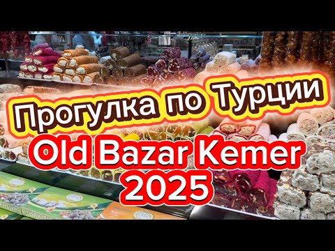 Видео: Old Bazar Kemer.Шопинг.Прогулка по Турции.Кемер 2025.A walk through Turkey. Kemer 2025