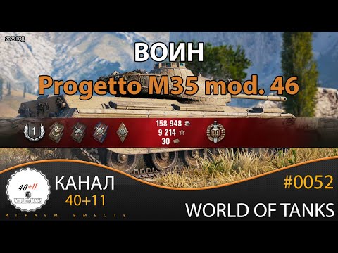 Видео: World Of Tanks | 2025 | Progetto M35 mod. 46 - Воин | #0052