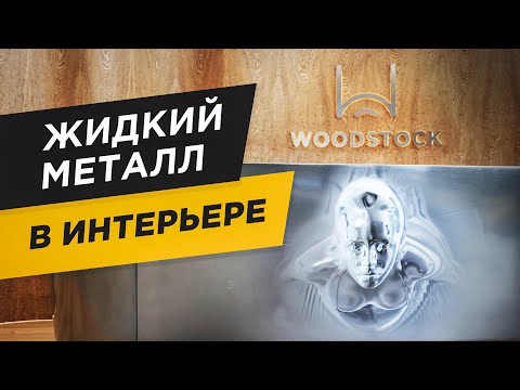 Видео: Это НАВСЕГДА ИЗМЕНИТ МИР дизайна интерьера! ЖИДКИЙ МЕТАЛЛ - как ЛУЧШАЯ ИДЕЯ для вашего интерьера