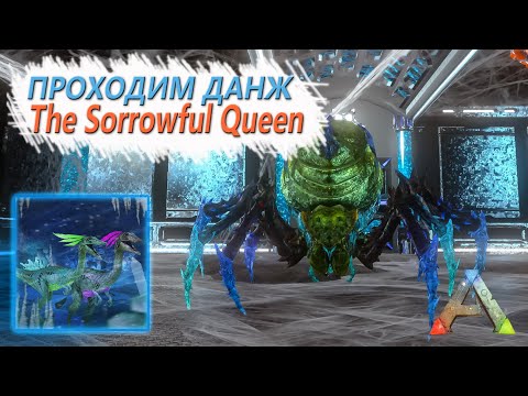 Видео: ARK Mobile - Получаем ТЕК броню - Проходим данж - Dungeon - The Sorrowful Queen