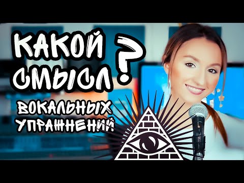 Видео: В чём смысл вокальных упражнений?