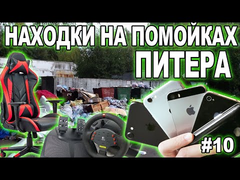 Видео: Находки на помойках / Как заработать на мусорках Питера #10