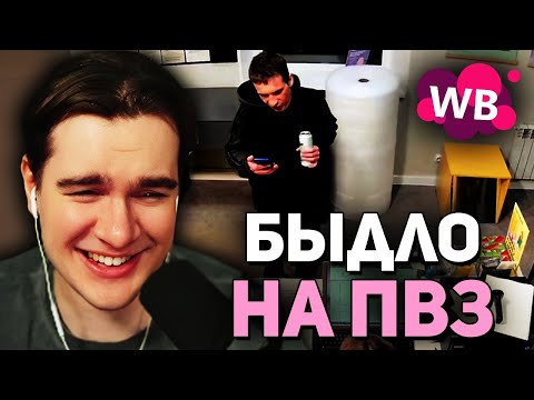 Видео: Братишкин СМОТРИТ - Трэш в пунктах выдачи • Ozon и Wildberries (2 ЧАСТЬ)