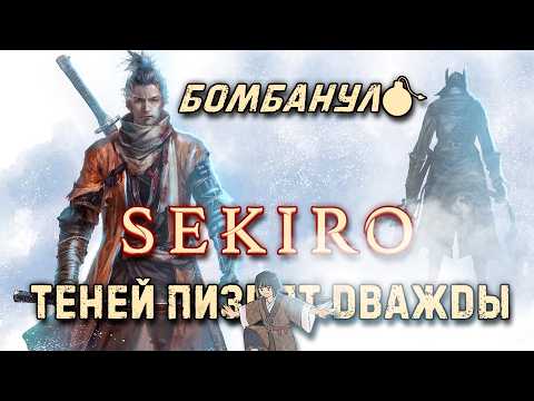 Видео: Sekiro: теней пи[CENSORED]т дважды!