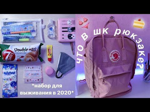 Видео: Что В Моём Школьном Рюкзаке? | BACK TO SCHOOL | Собираю Рюкзак И Пенал В Школу + Покупки Для Школы