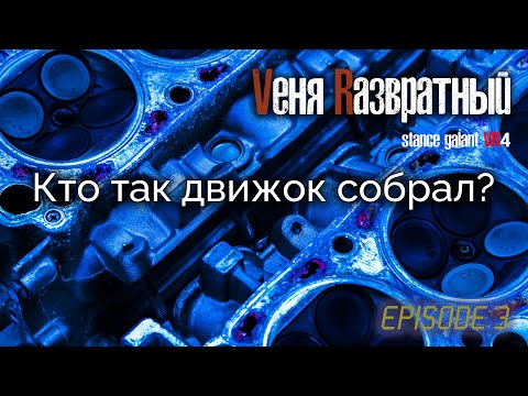 Видео: Mitshubishi Galant VR4 Стенс разбираем 6A13TT | Сахарный мотор из гаражей | что смотреть при покупке