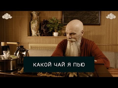 Видео: Какой чай я пью