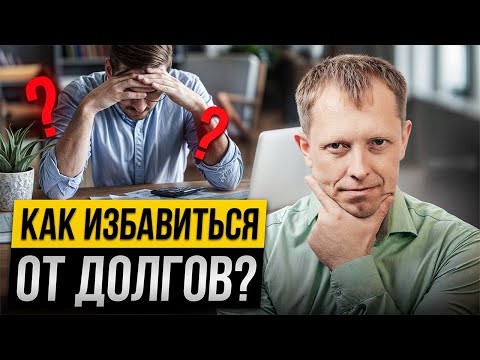 Видео: Как ИЗБАВИТЬСЯ от кредитов, если НЕТ ДЕНЕГ