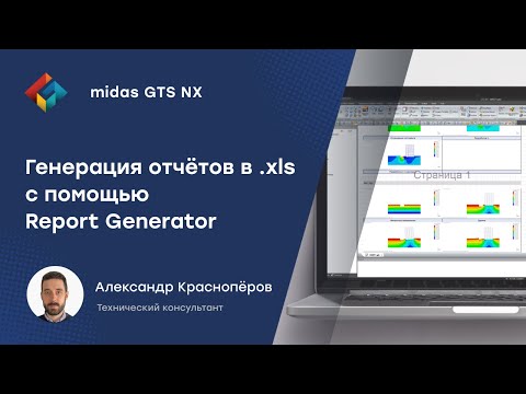 Видео: Генерация отчётов в формате .xls с помощью Report Generator в midas GTS NX.