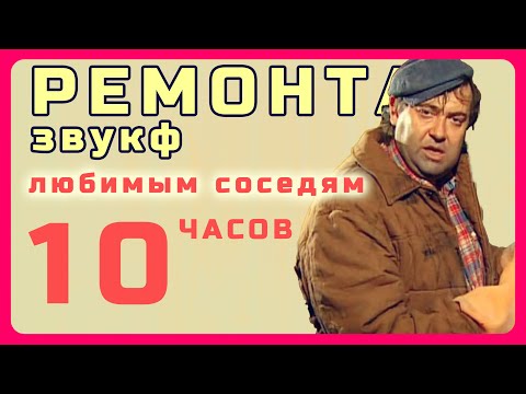 Видео: 10 часов звука ремонта для мести соседям. Лучший способ урока в рамках закона. TaronTv