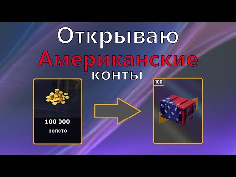 Видео: 100К Голды на Новые Американские Конты! Стоит ли того?│Tanks Blitz