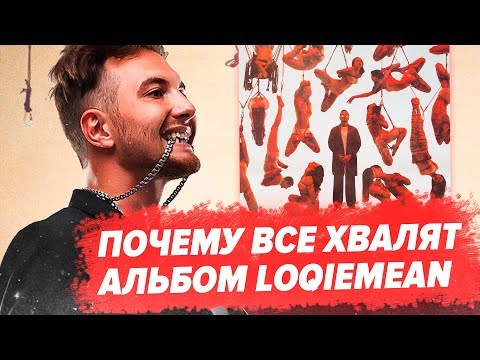 Видео: МНОГО СМЫСЛА! РАЗБОР LOQIEMEAN - СОЖГИ ЭТОТ АЛЬБОМ / ОТСЫЛКИ И РАЗБОР АЛЬБОМА