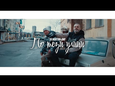 Видео: IMP x Sr. Martini - По тези улици