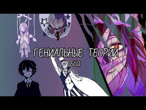 Видео: Гениальные теории бсд.