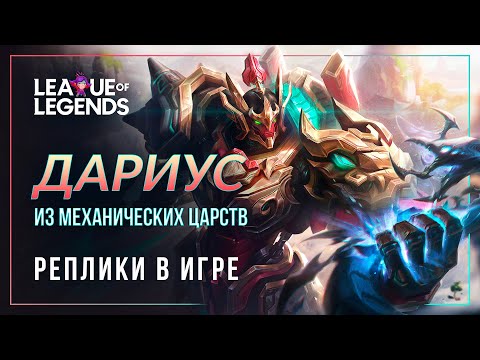 Видео: НОВАЯ ЛЕГА — Дариус из механических царств | Интерактивная озвучка и реплики | League of Legends