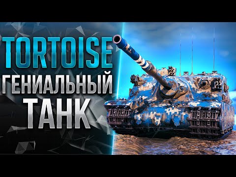 Видео: TORTOISE - РАДИ ЭТОГО ТАНКА МОЖНО ИГРАТЬ В ТАНК