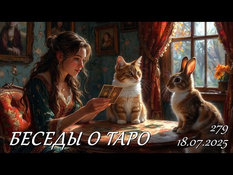 Видео: 279. Беседы о таро.
